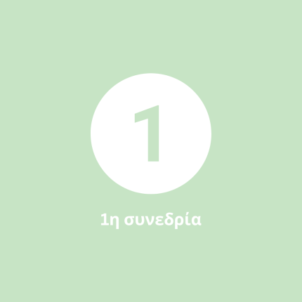 1η Συνεδρία