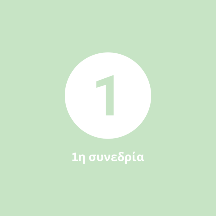 1η Συνεδρία