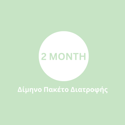 Δίμηνο Πακέτο Διατροφής​