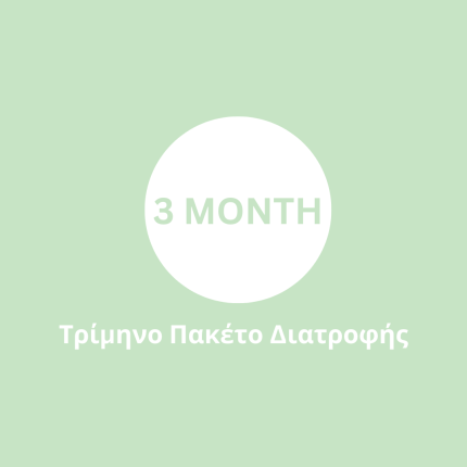 Τρίμηνο Πακέτο Διατροφής​