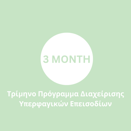 Τρίμηνο Πρόγραμμα Διαχείρισης Υπερφαγικών Επεισοδίων